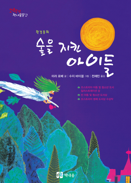 (환경동화)숲을 지킨 아이들