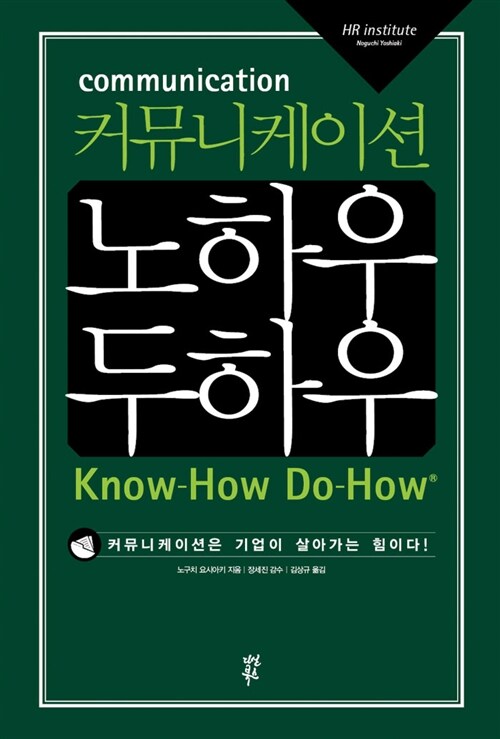 커뮤니케이션 노하우 두하우 - [전자책]