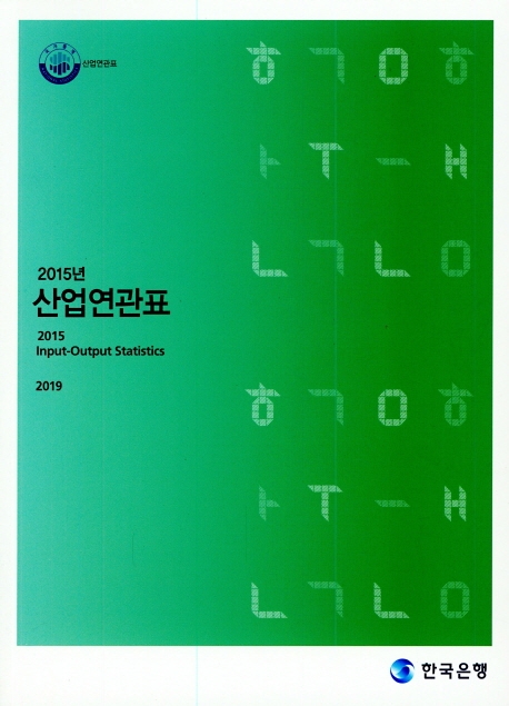 (2015 기준년)산업연관표