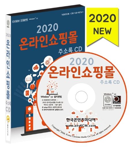 온라인쇼핑몰 주소록(2020)(CD) (인터넷 쇼핑몰 홈페이지 도메인 3만 건)