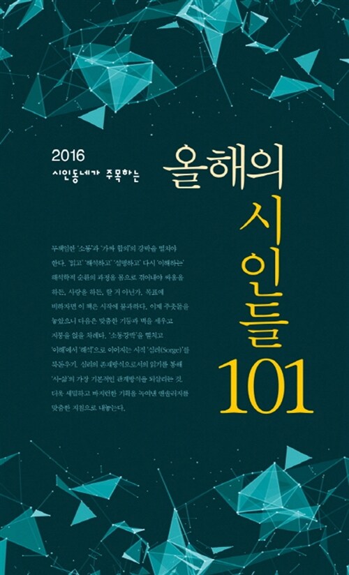 (2016) 시인동네가 주목하는 올해의 시인들 101