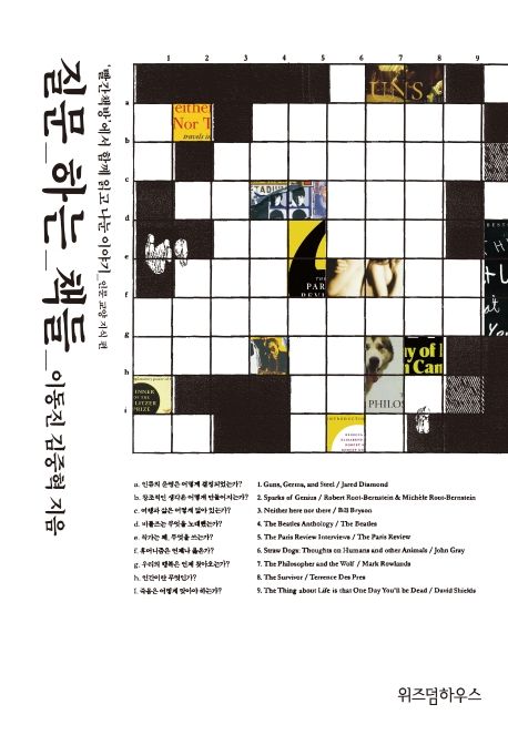 질문하는 책들 : 빨간책방에서 함께 읽고 나눈 이야기 인문 교양 지식 편