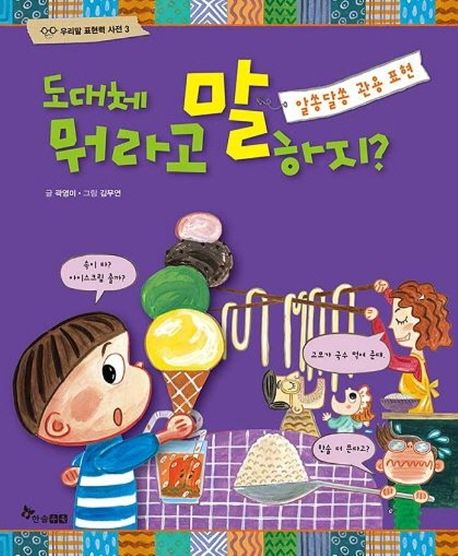 도대체 뭐라고 말하지? : 쏭달쏭 관용 표현 표지