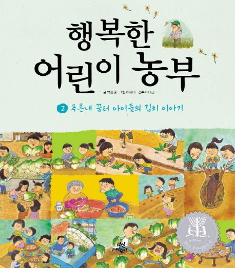 행복한 어린이 <span>농</span>부. 2, 푸른내 꿈터 아이들의 김치 이야기