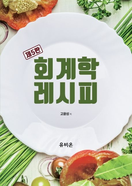 회계학 레시피 (금융자산 개정사항을 반영한 IFRS를 쉽게 풀어 쓴 회계원리)