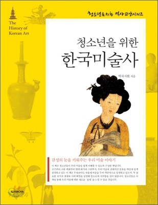 (청소년을 위한)한국미술사 = (The)history of art : 삼국시대에서 근·현대까지