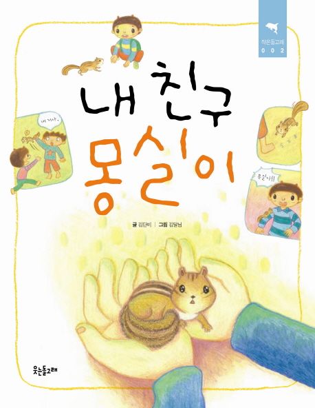 내 친구 몽실이