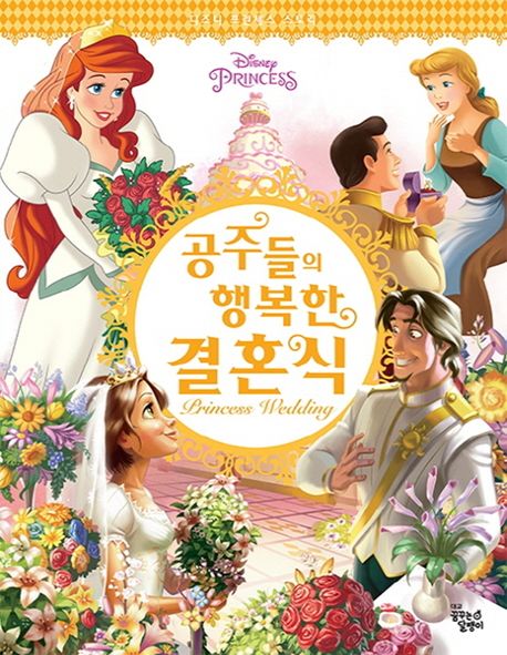 (Disney Princess)공주들의 행복한 결혼식 