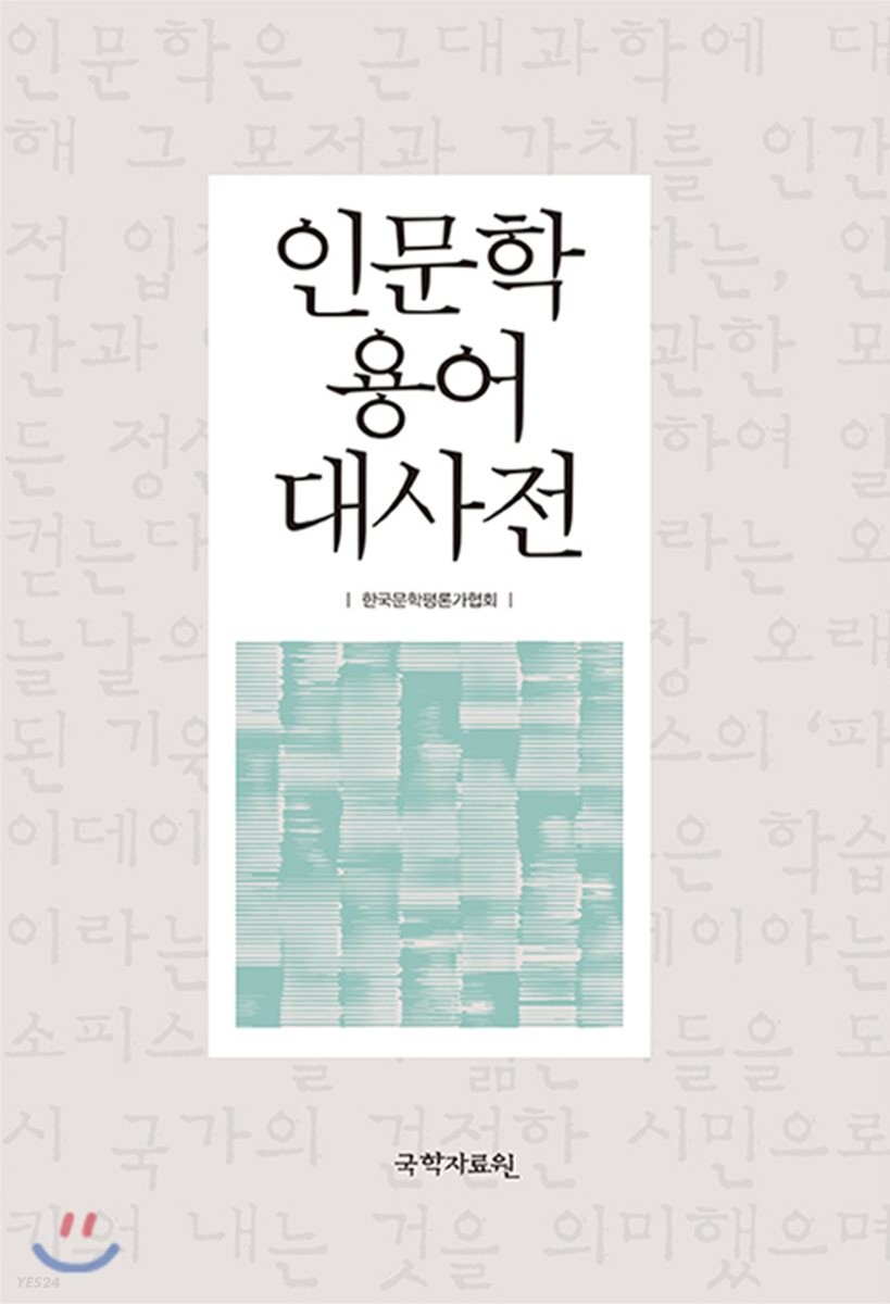 인문학용어대사전