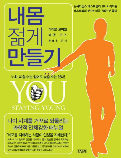 내몸 젊게 만들기