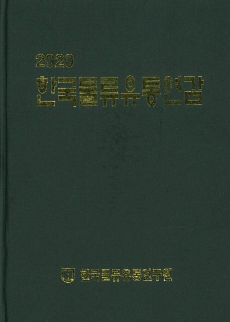 (2020) 한국물류유통연감 / 한국물류유통연구원 [편]