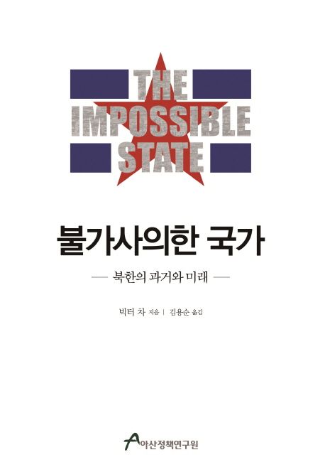 불가사의한 국가 : 북한의 과거와 미래