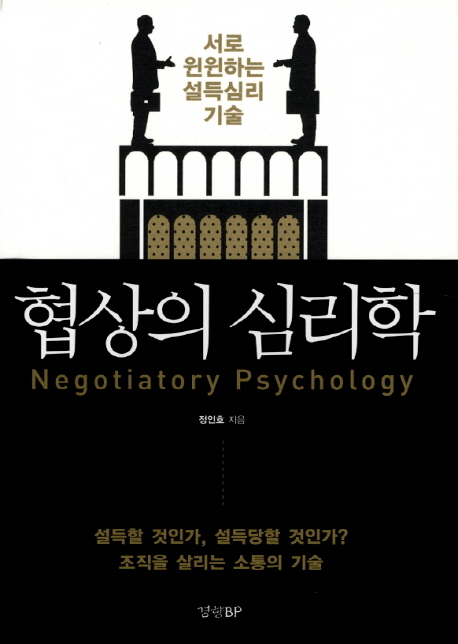 협상의 심리학 = Negotiatory psychology : 함께 윈윈하는 설득심리 기술