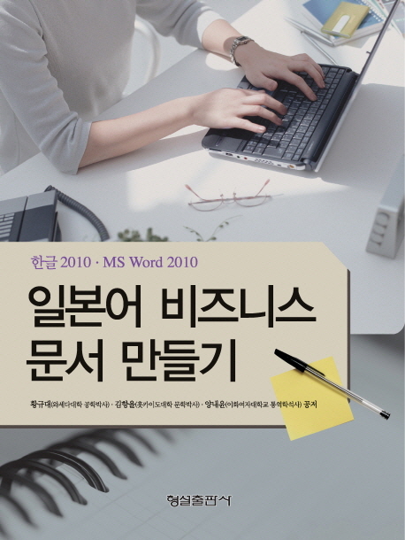 일본어 비즈니스 문서 만들기  : 한글 2010·MS Word 2010 / 황규대 ; 김항율 ; 양내윤 공저