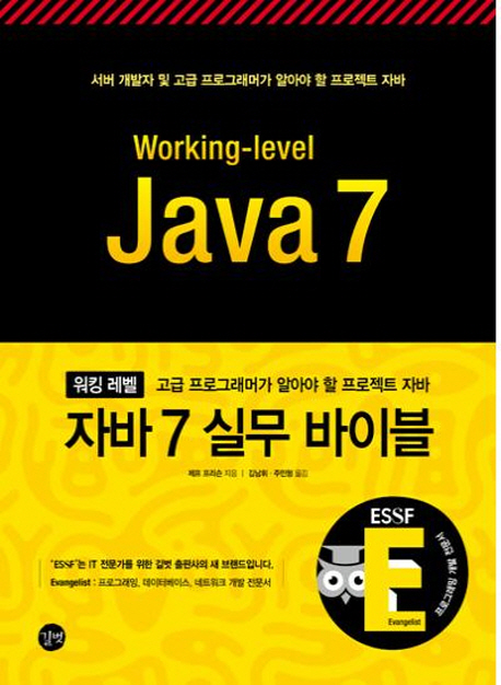 (워킹 레벨) 자바 7 실무 바이블 = Working-level Java 7