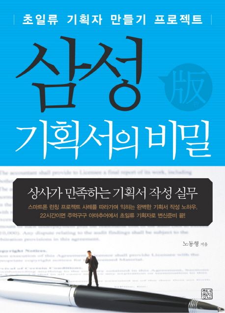 삼성(版) 기획서의 비밀  : 초일류 기획자 만들기 프로젝트