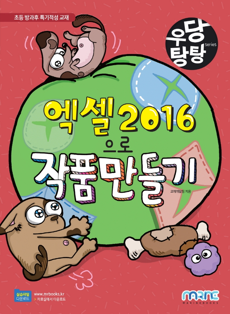 엑셀2016으로작품만들기:초등방과후특기적성교재