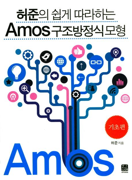 (허준의 쉽게 따라하는)Amos 구조방정식모형