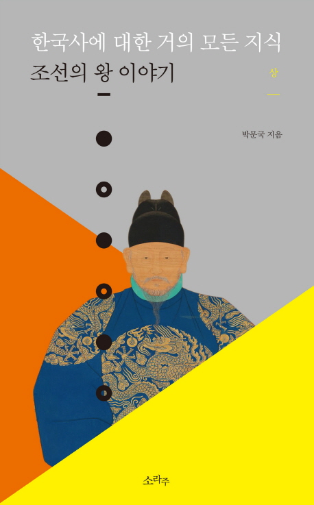 한국사에 대한 거의 모든 지식. 1 : 조선의 왕 이야기
