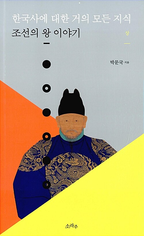 한국사에 대한 거의 모든 지식  :조선의 왕 이야기 .1