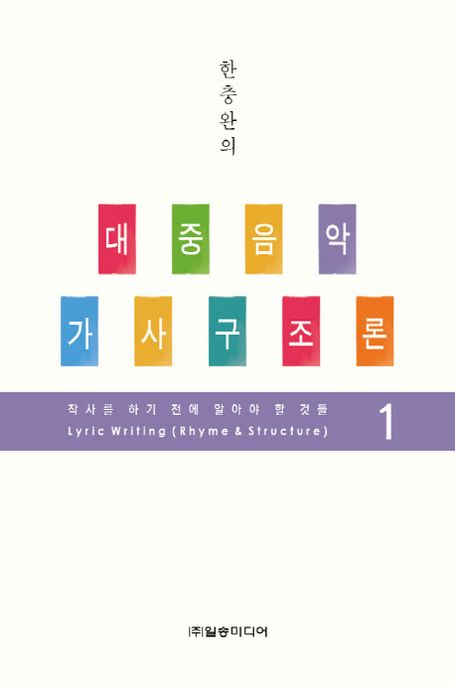(한충완의)대중음악 가사구조론 = Lyric writing (rhyme & structure) . 1  : 작사를 하기 전에 알아야 할 것들