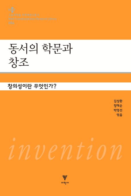 동서의 학문과 창조  : 창의성이란 무엇인가?