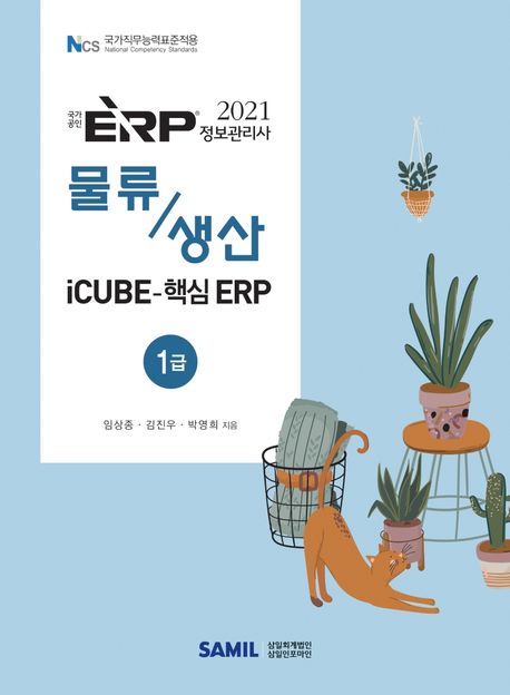 ERP 정보관리사 물류·생산 1급(2021)