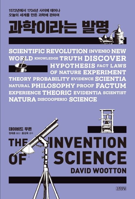 과학이라는 발명  : 1572년에서 1704년 사이에 태어난 오늘의 세계를 만든 과학에 관하여 / 데이...