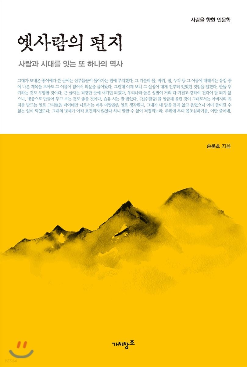 옛사람의 편지 : 사람과 시대를 잇는 또 하나의 역사