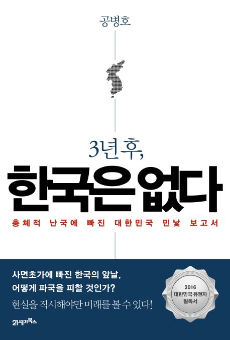 3년후, 한국은 없다  :총제적 난국에 빠진 대한민국 민낯 보고서