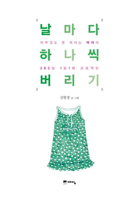 날마다 하나씩 버리기 : 아무것도 못 버리는 여자의 365일 1일1폐 프로젝트- [전자자료]