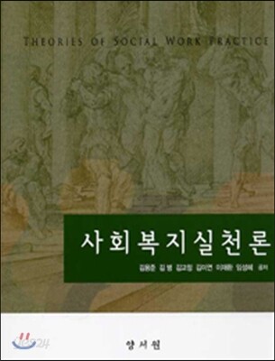 사회복지실천론 (김용준 외)