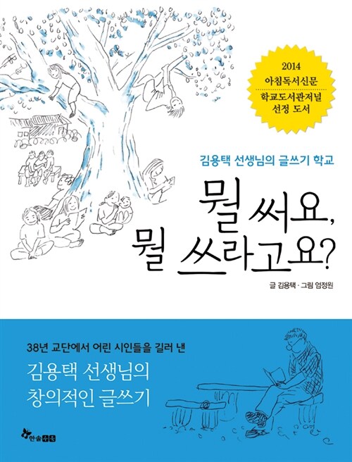 뭘 써요, 뭘 쓰라고요?  : 김용택 선생님의 글쓰기 학교