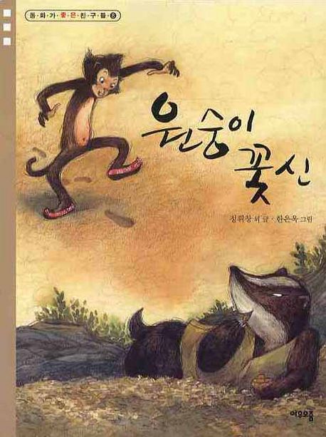 원숭이 꽃신 표지