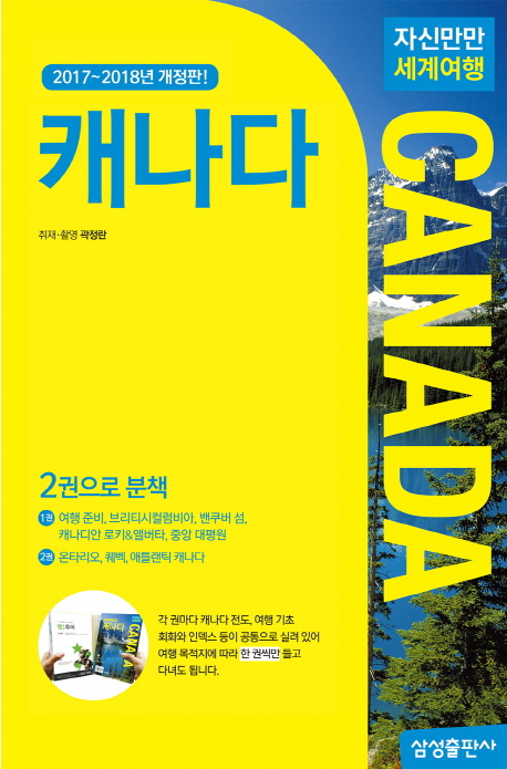 캐나다. 2 : 온타리오, 퀘벡, 애틀랜틱 캐나다 = Canada