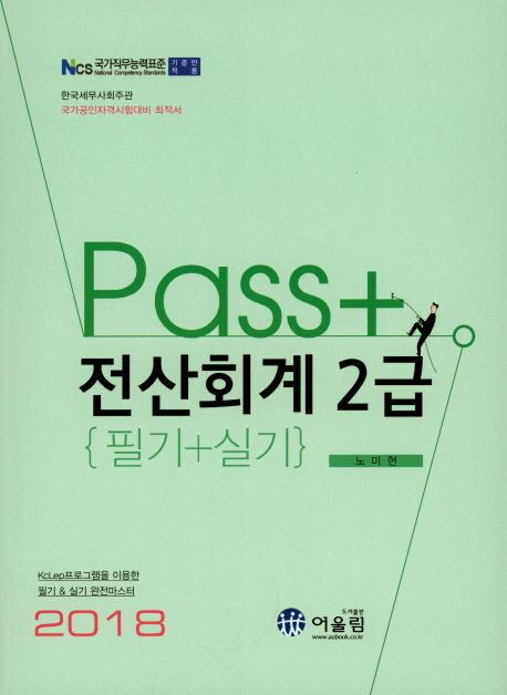 (Pass+) 전산회계 2급  : 필기 + 실기 / 노미현 지음