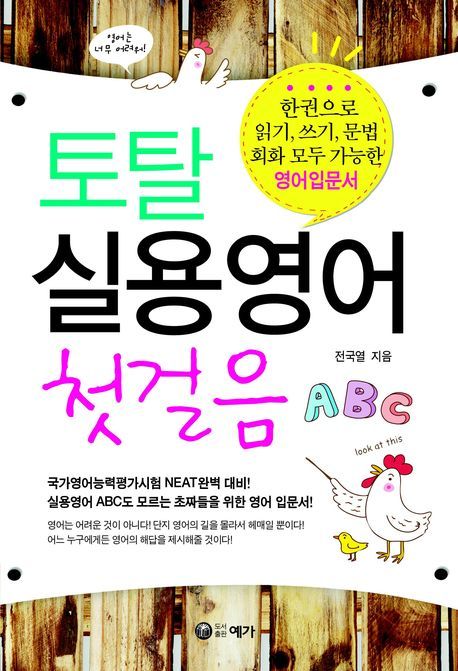 토탈 실용영어 첫걸음 ABC / 전국열 지음
