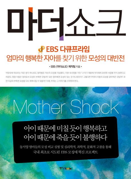 마더쇼크 : EBS 다큐프라임 : 엄마의 행복한 자아를 찾기 위한 모성의 대반전