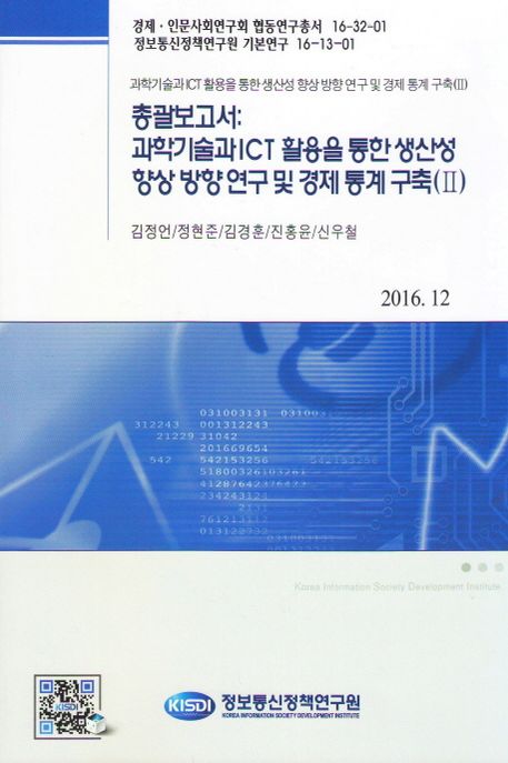 총괄보고서 : 과학기술과 ICT 활용을 통한 생산성 향상 방향 연구 및 경제 통계 구축(Ⅱ)