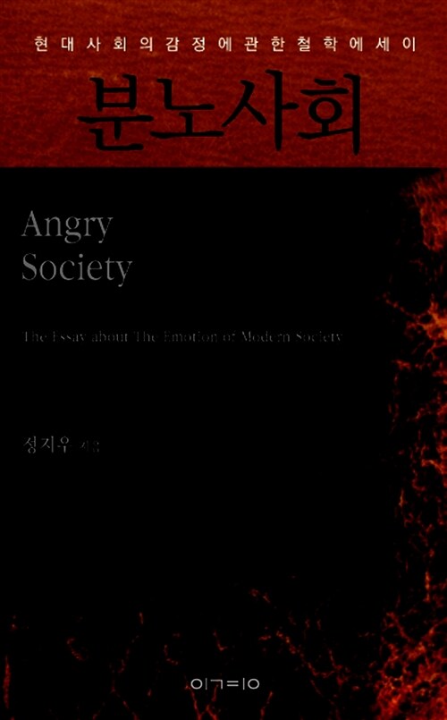 분노사회 : 현대사회의 감정에 관한 철학 에세이 = Angry society : the essay about the emotion of modern society