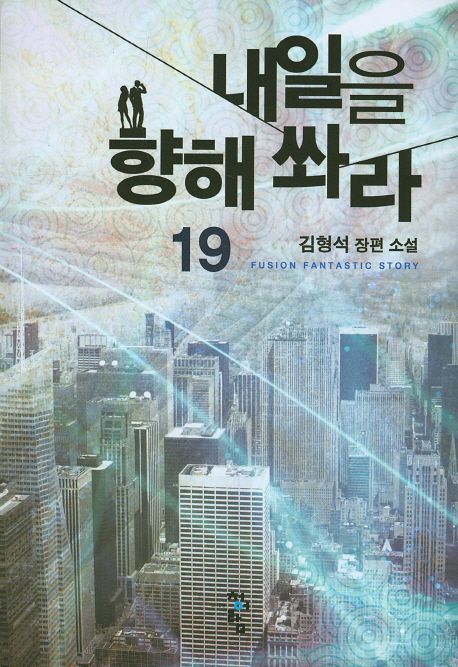 내일을 향해 쏴라 : 김형석 장편 소설. 19