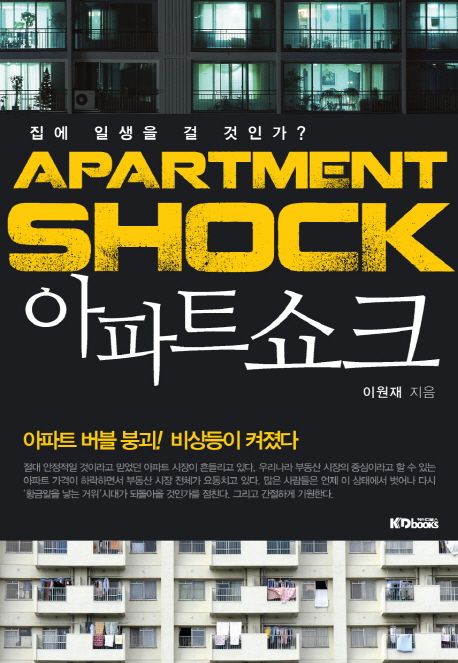 (집에 일생을 걸 것인가?) 아파트 쇼크  = Apartment shock - [전자책] / 이원재 지음.