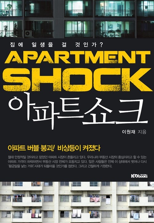 (집에 일생을 걸 것인가?) 아파트 쇼크 - [전자책] = Apartment shock / 이원재 지음