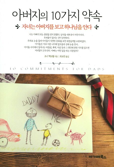 아버지의 10가지 약속  : 자녀는 아버지를 보고 하나님을 안다