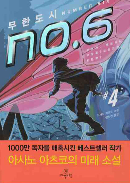 무한도시 NO.6 = Number six. 4