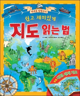 (쉽고 재미있게)지도 읽는 법 : 세계를 탐험하자