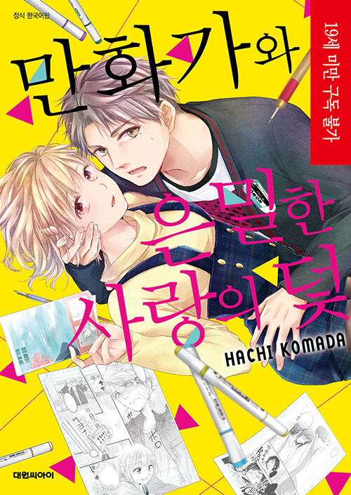 만화가와 은밀한 사랑의 덫