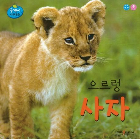 으르렁사자