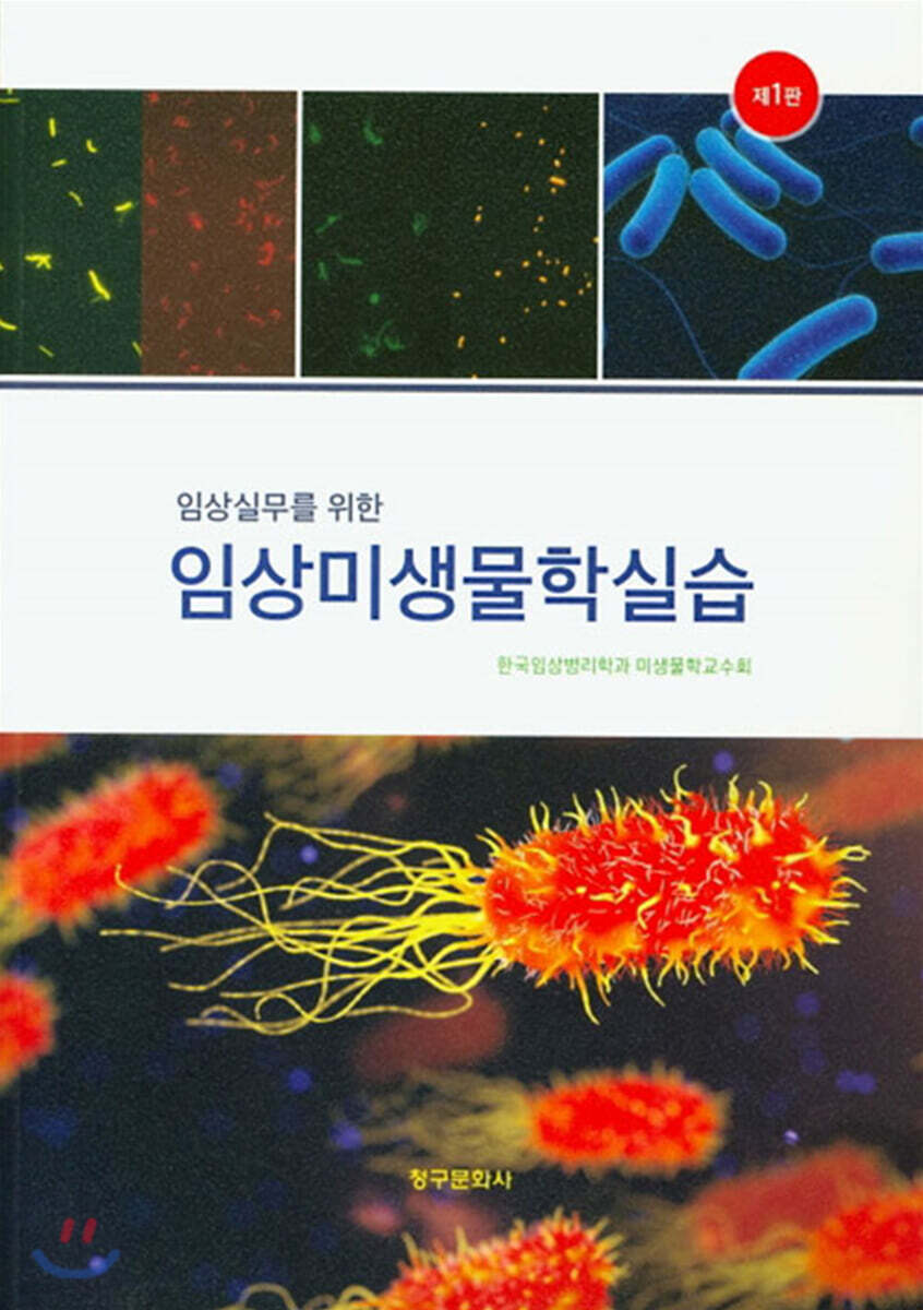 임상미생물학실습 (임상실무를위한)