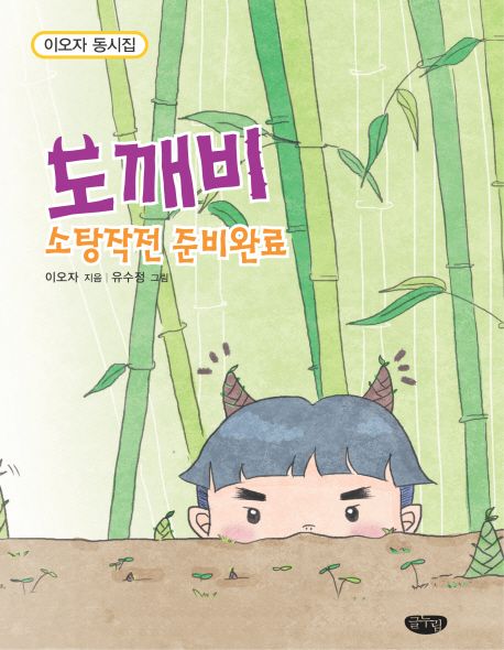 도깨비 소탕작전 준비완료  : 이오자 동시집